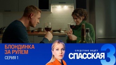 Блондинка за рулем. Серия 1