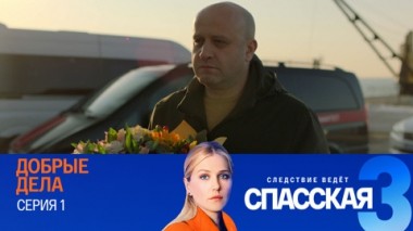 Добрые дела. Серия 1