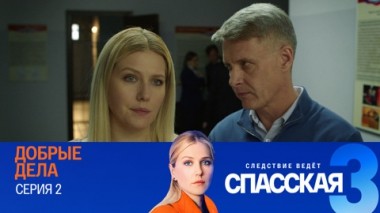 Добрые дела. Серия 2