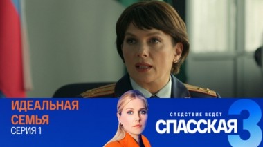 Идеальная семья. Серия 1