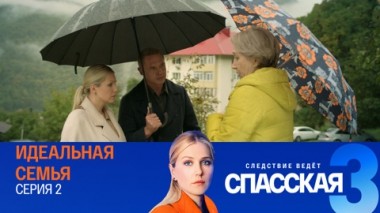 Идеальная семья. Серия 2