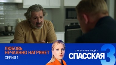 Любовь нечаянно нагрянет. Серия 1