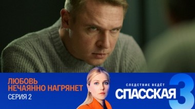 Любовь нечаянно нагрянет. Серия 2