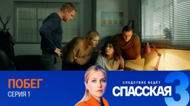 Побег. Серия 1