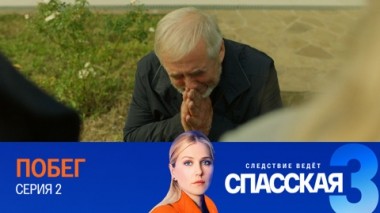 Побег. Серия 2