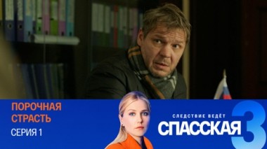 Порочная страсть. Серия 1