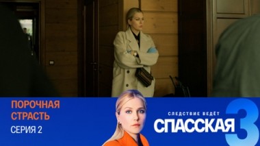 Порочная страсть. Серия 2