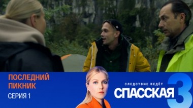 Последний пикник. Серия 1