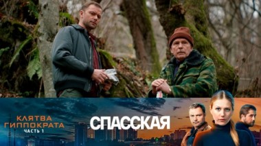 Клятва Гиппократа. Часть 1