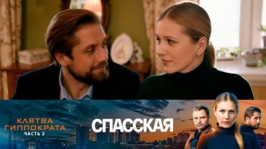 Клятва Гиппократа. Часть 2