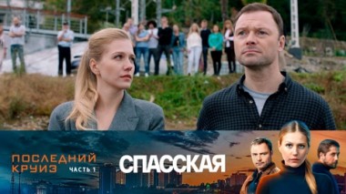 Последний круиз. Часть 1