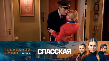 Последний круиз. Часть 2