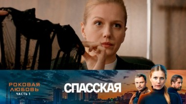 Роковая любовь. Часть 1