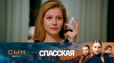 Сын. Часть 1