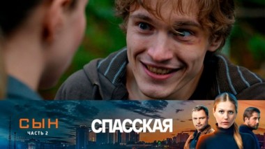 Сын. Часть 2