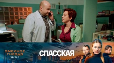 Змеиное гнездо. Часть 1