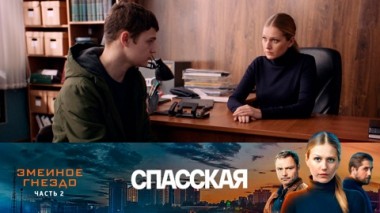 Змеиное гнездо. Часть 2