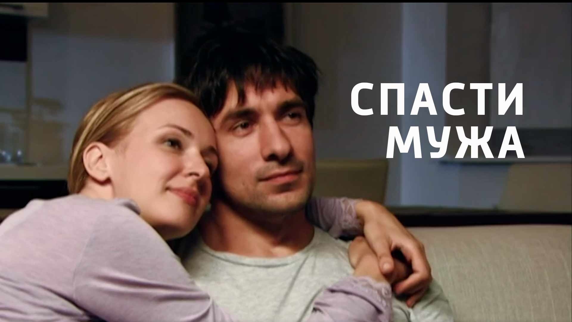 Спасти мужа