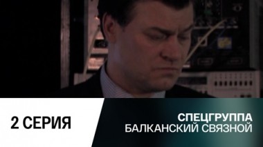 Балканский связной. 2 серия