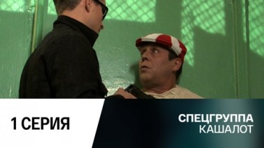 Кашалот. 1 серия