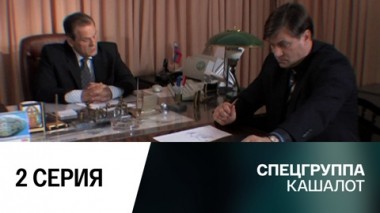 Кашалот. 2 серия