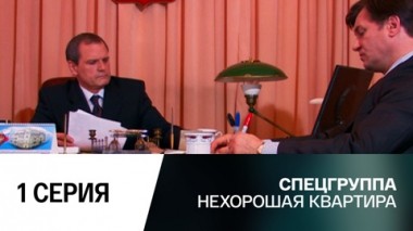 Нехорошая квартира. 1 серия