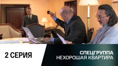 Нехорошая квартира. 2 серия