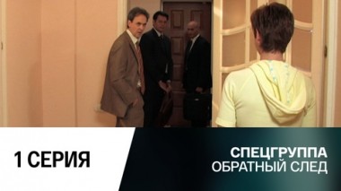 Обратный след. 1 серия