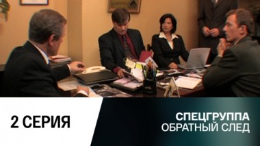 Обратный след. 2 серия
