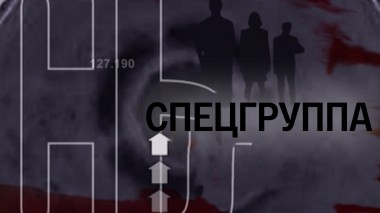 Спецгруппа