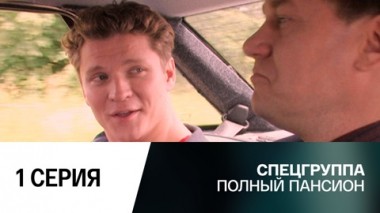 Полный пансион. 1 серия
