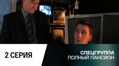 Полный пансион. 2 серия