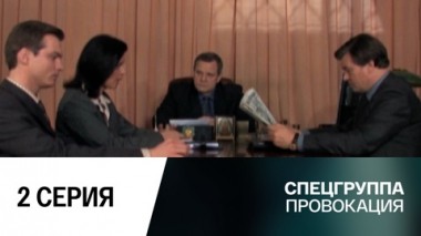 Провокация. 2 серия