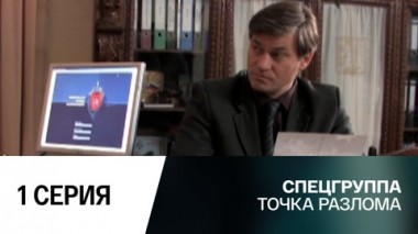 Точка разлома. 1 серия