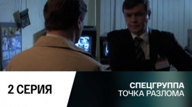 Точка разлома. 2 серия