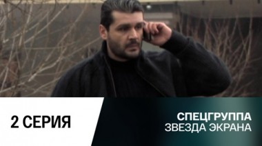 Звезда экрана. 2 серия