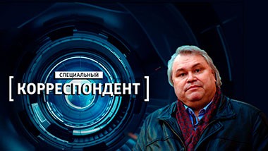 Специальный корреспондент