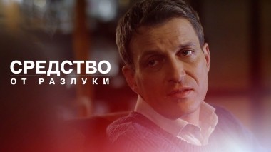 Средство от разлуки