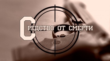 Средство от смерти