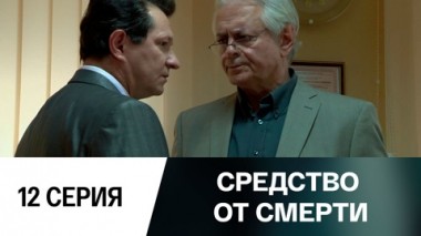 Серия 12