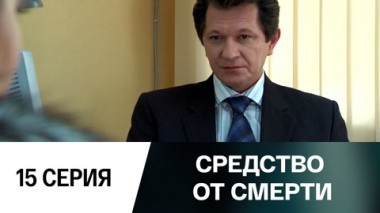 Серия 15