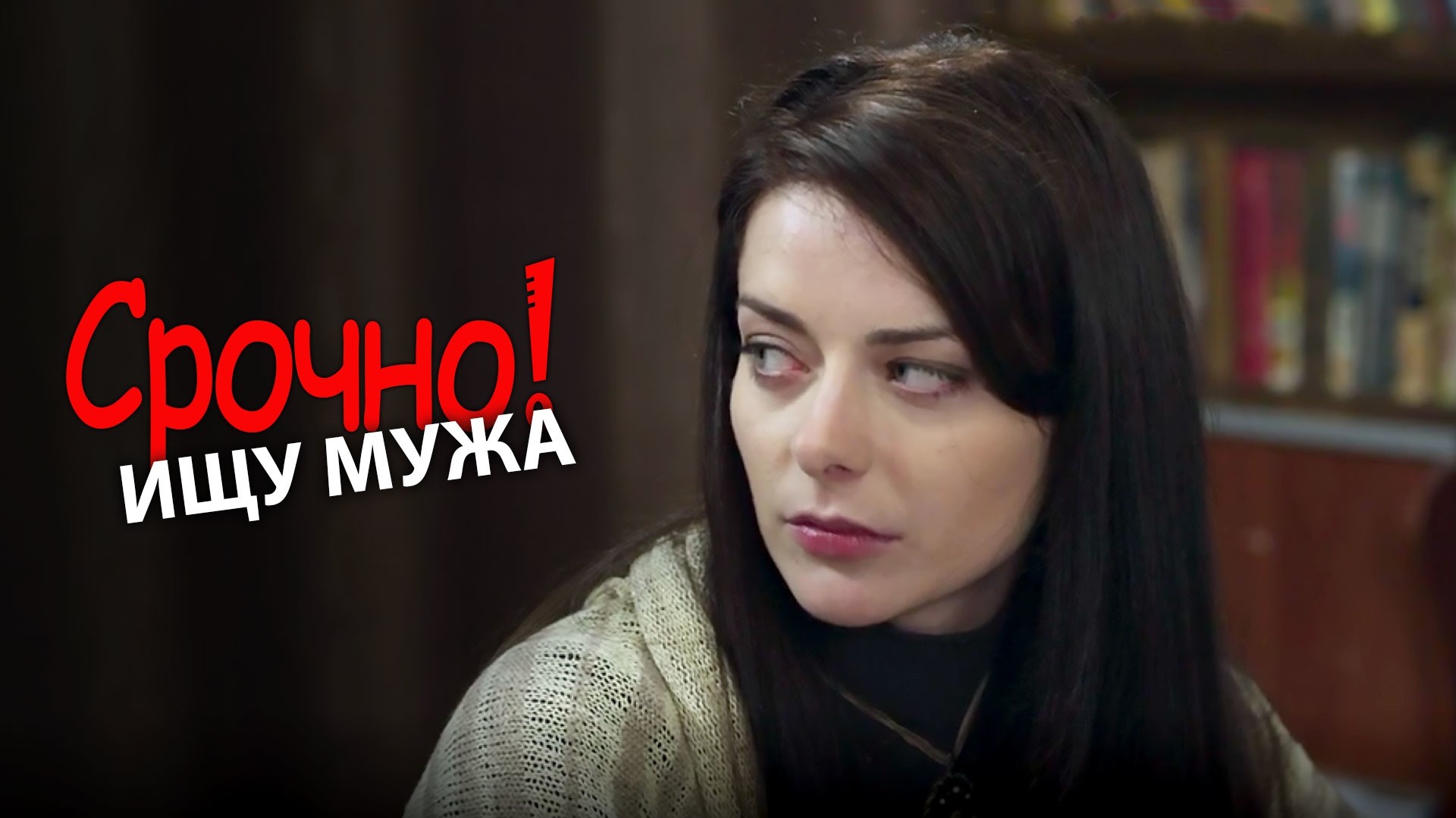 Срочно! Ищу мужа