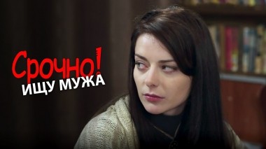 Срочно! Ищу мужа