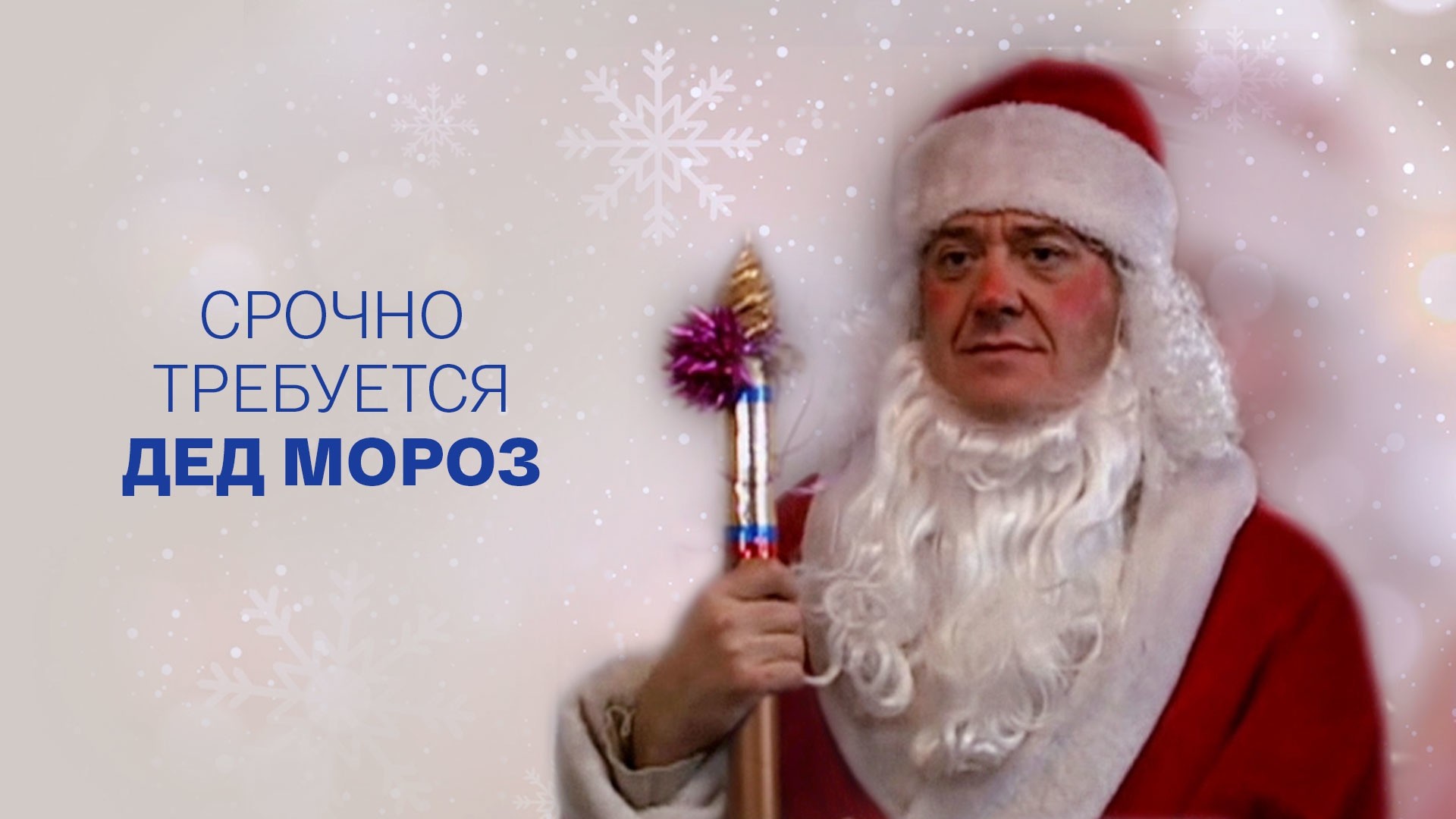 Срочно требуется Дед Мороз