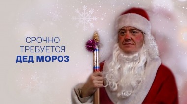 Срочно требуется Дед Мороз