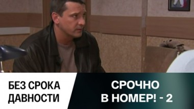 Без срока давности