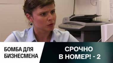 Бомба для бизнесмена