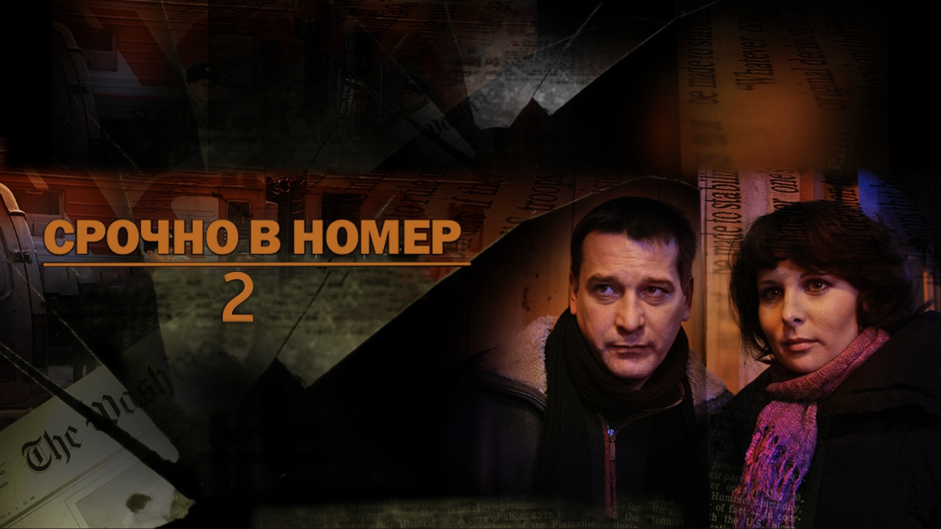 Срочно в номер!-2