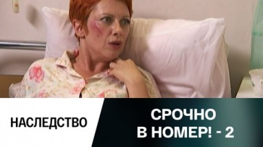 Наследство