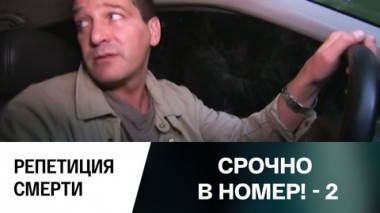 Репетиция смерти